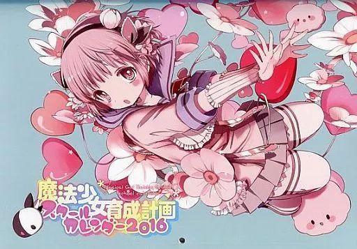 カレンダー 単品 2016年度スクールカレンダー 魔法少女育成計画 スクールカレンダー 小説本付き 同梱品