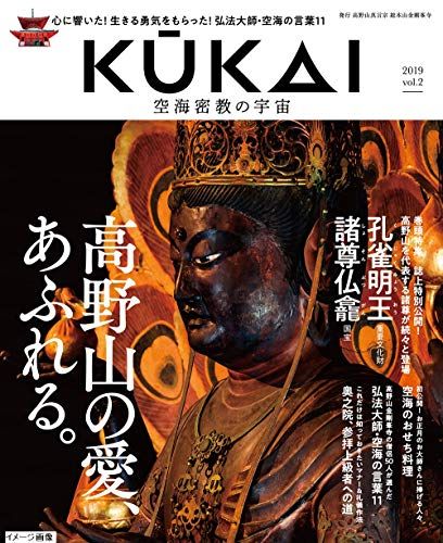 KUKAI 空海密教の宇宙 vol.2 MUSASHI MOOK