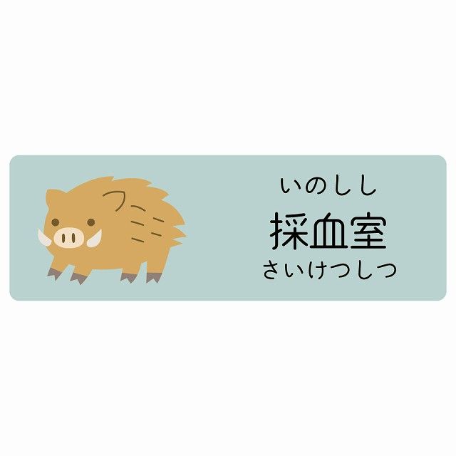 採血室 いのしし サインステッカー シール 120x40cm 長方形 子供も読めるふりがな入り 動物イラスト 小児科向け こども病院 幼稚園 児童施設