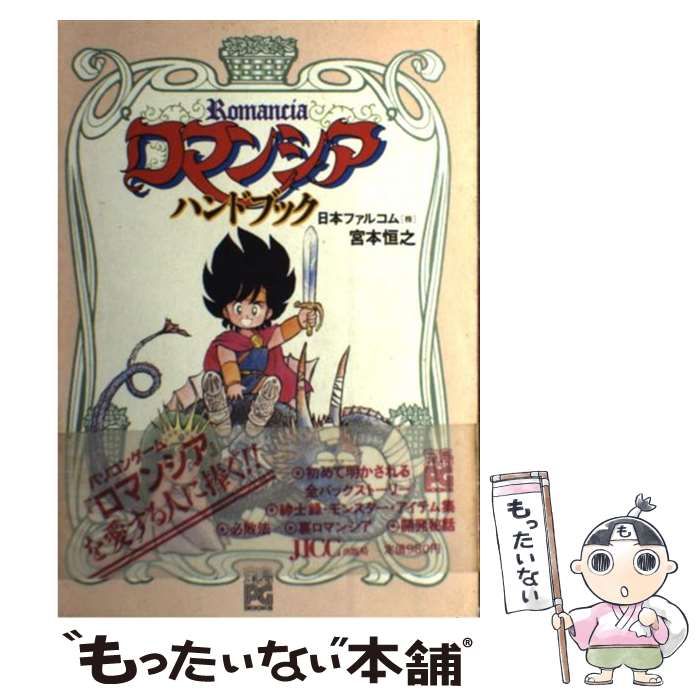 【中古】 ロマンシア・ハンドブック/宝島社 中古】 ロマンシアハンドブック (宝島PG books) / JICC出版局
