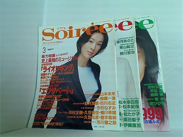 Soiree ソワレ ステージ・アート・マガジン Vol.51-Vol.53