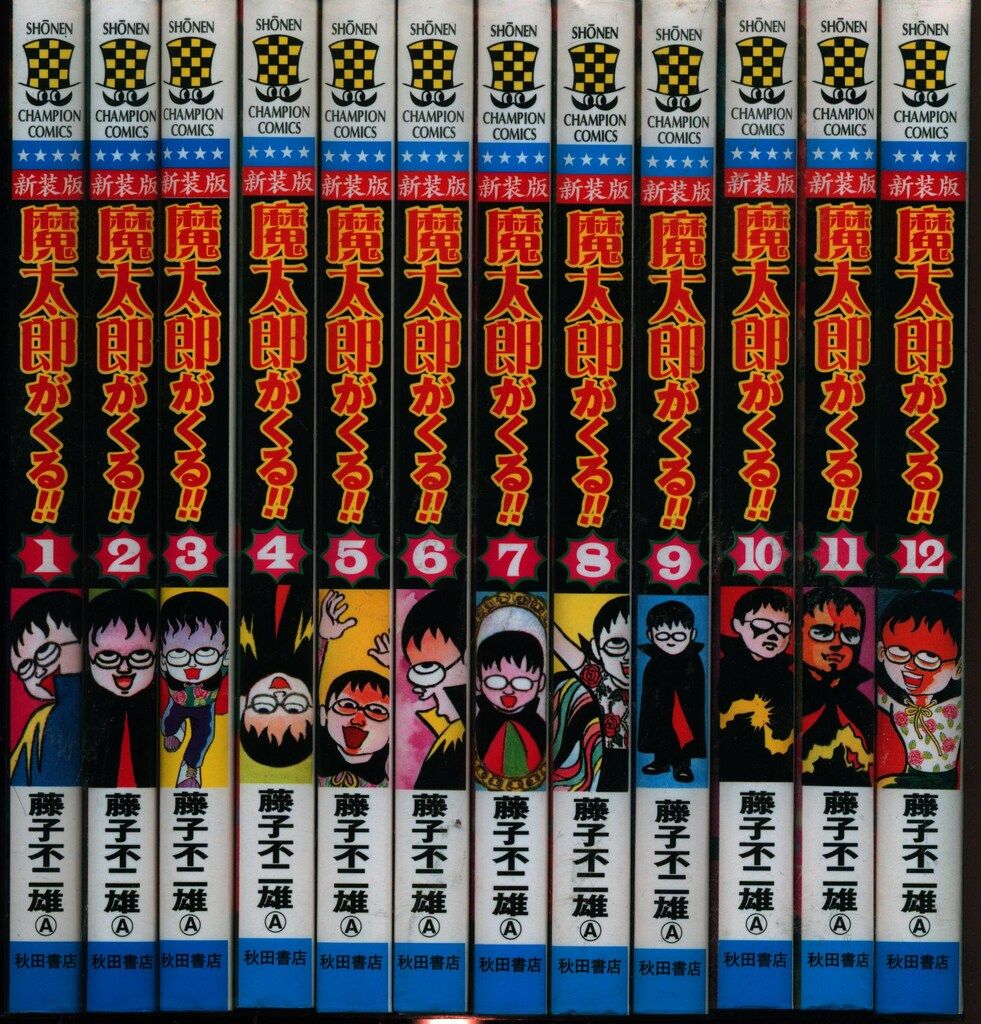 藤子不二雄 魔太郎がくる！！ 秋田書店チャンピオンコミックス版