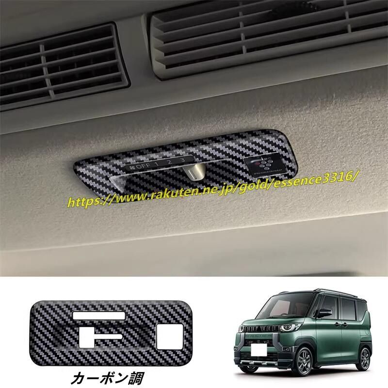 専用購入不可【 2/3 】 三菱・デリカミニ DELICA MINI用 リアルーフ エアコンボタン 装飾