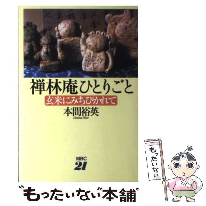 【中古】 禅林庵ひとりごと 玄米にみちびかれて/ＭＢＣ２１/本間裕英 中古】 禅林庵ひとりごと 玄米にみちびかれて / 本間 裕英