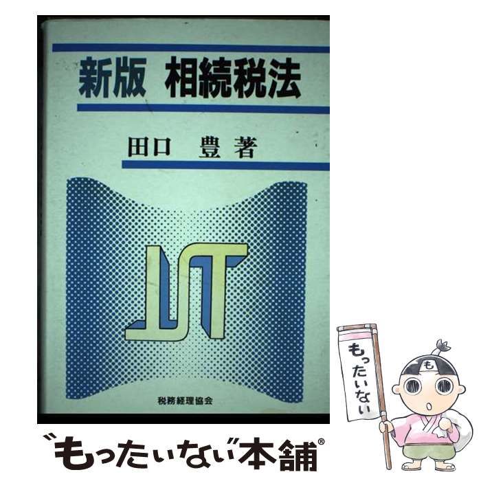 中古】 相続税法 新版/税務経理協会/田口豊 中古】 相続税法