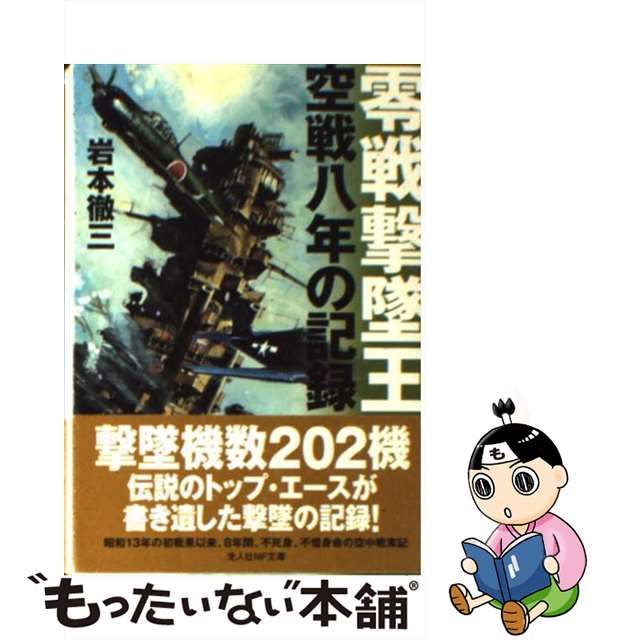 【中古】 零戦撃墜王 空戦八年の記録 / 岩本 徹三 / 潮書房光人社