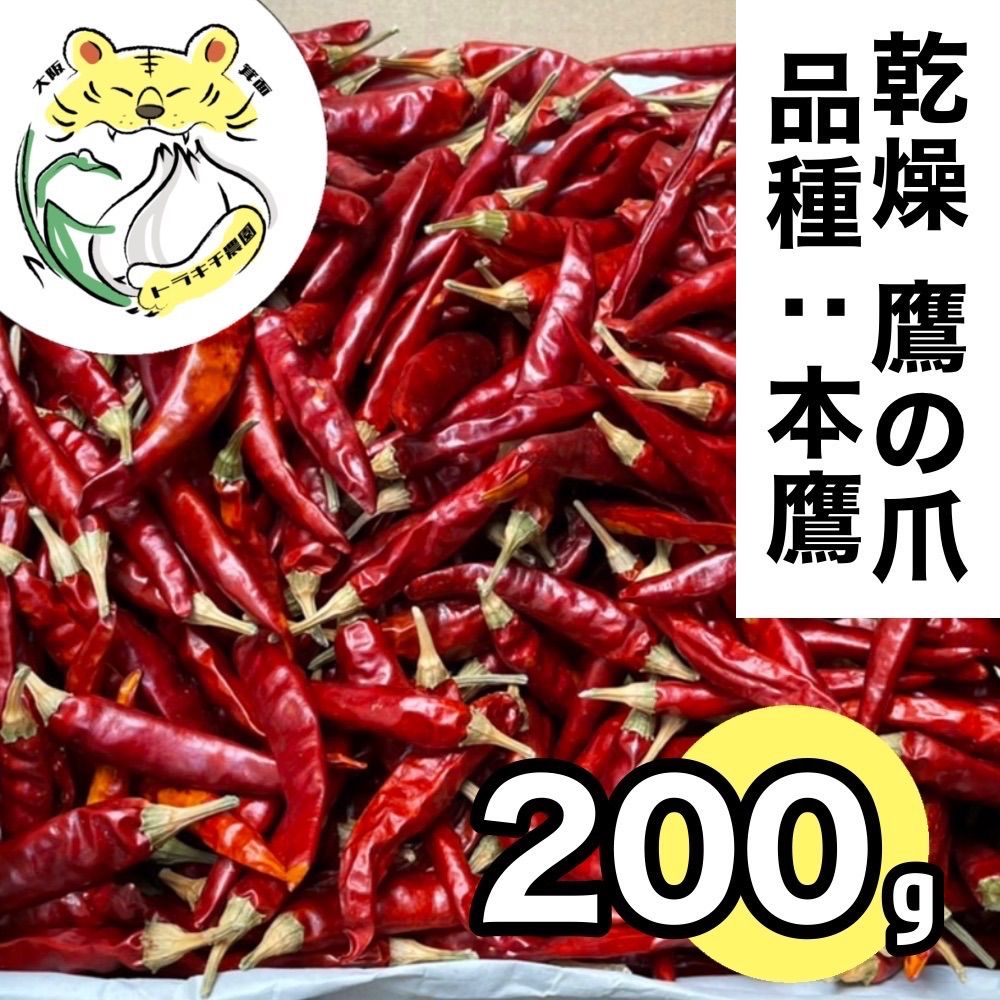 メール便〉乾燥唐辛子（鷹の爪）20g【無肥料・栽培期間中農薬不