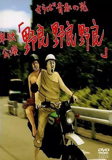 中古】その他DVD さらば青春の光 / さらば青春の光 単独公演