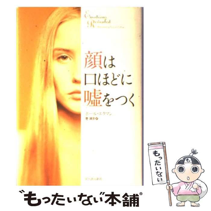 中古】 顔は口ほどに嘘をつく / ポール・エクマン、 菅 靖彦 / 河出