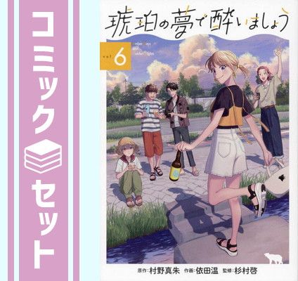 【セット】琥珀の夢で酔いましょう　コミック　1-6巻セット [Comic] 村野真朱 and 依田温／杉村啓