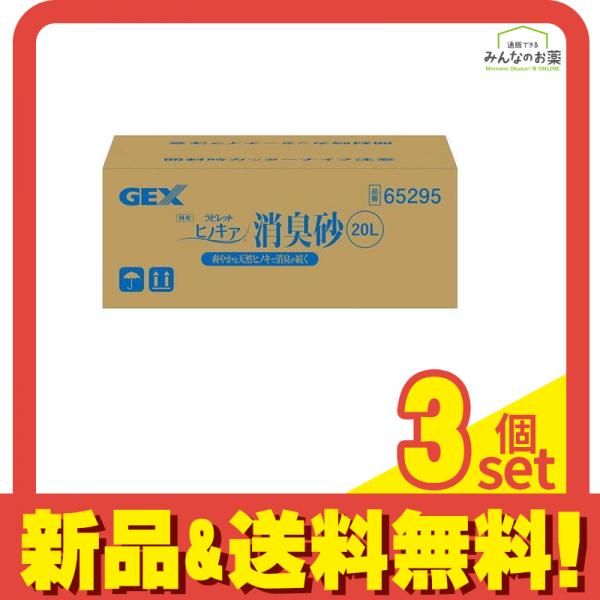 GEX ラビレット ヒノキア 消臭砂 20L 3個セット