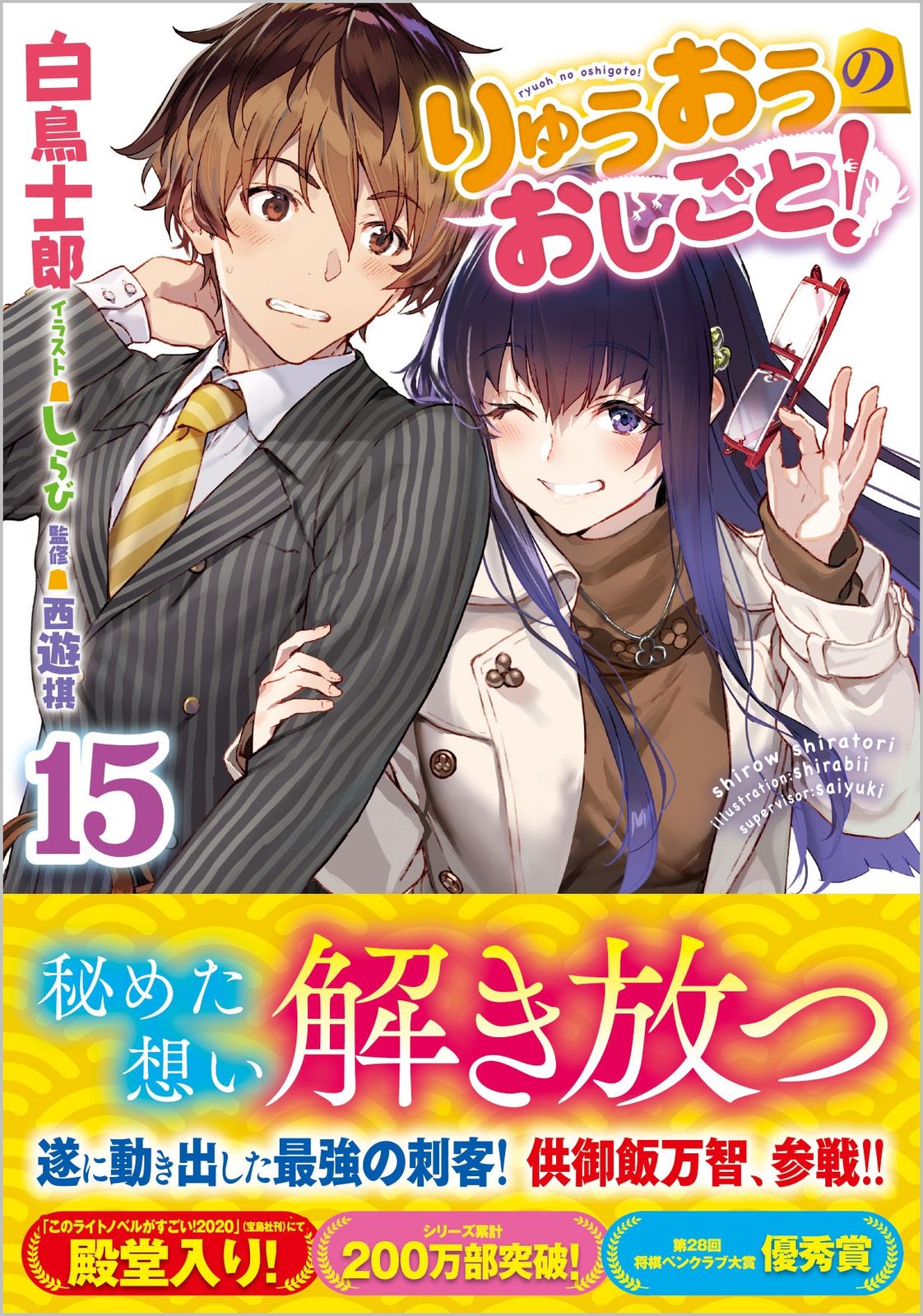 コミック りゅうおうのおしごと! 1〜15巻セット　おまけ付き コミック りゅうおうのおしごと! 1〜15巻セット おまけ付き