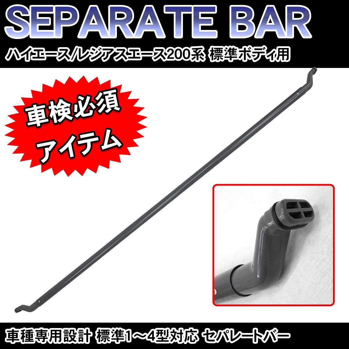 ELLESARAさん専用 200系 ハイエース 74850-26060 セパレートバー 互換品 HI-06 - メルカリ
