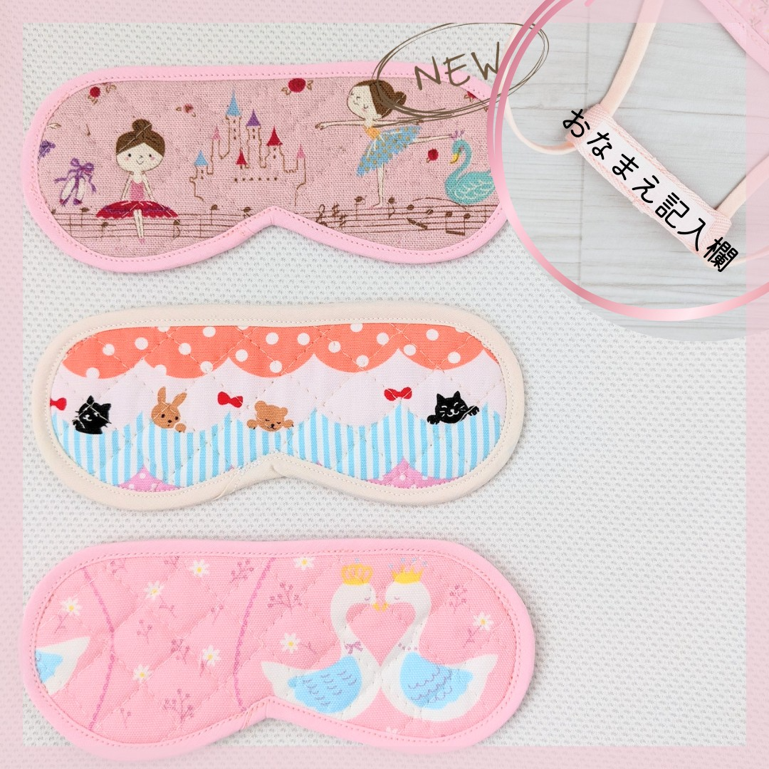 メルカリshops 子ども用アイマスク お名前記入欄付ループ有 女の子 キルティング モンテッソーリ