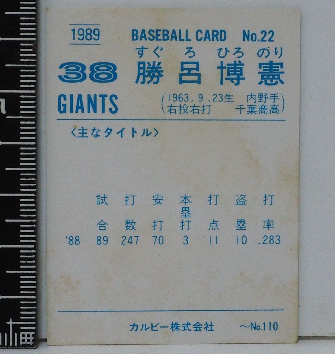89年 カルビー プロ野球カード No.22【勝呂 博憲 内野手 読売
