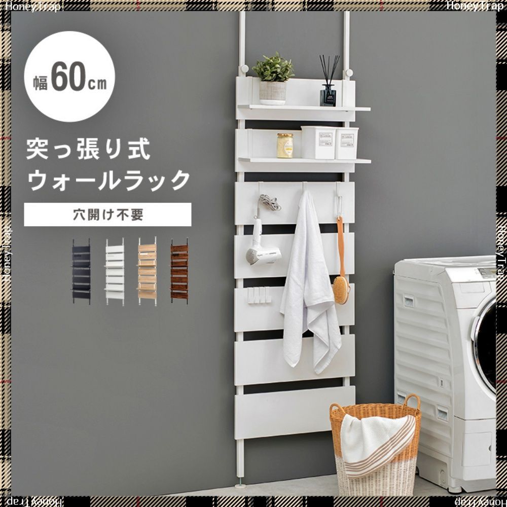 突っ張りウォールラック