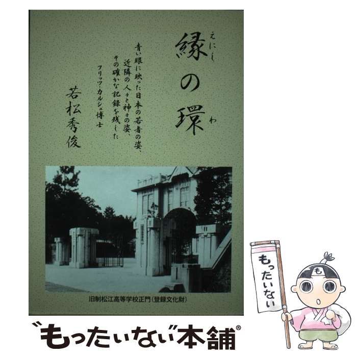 中古】 縁の環 フリッツ・カルシュ博士八十余年前の友と学び舎共に語