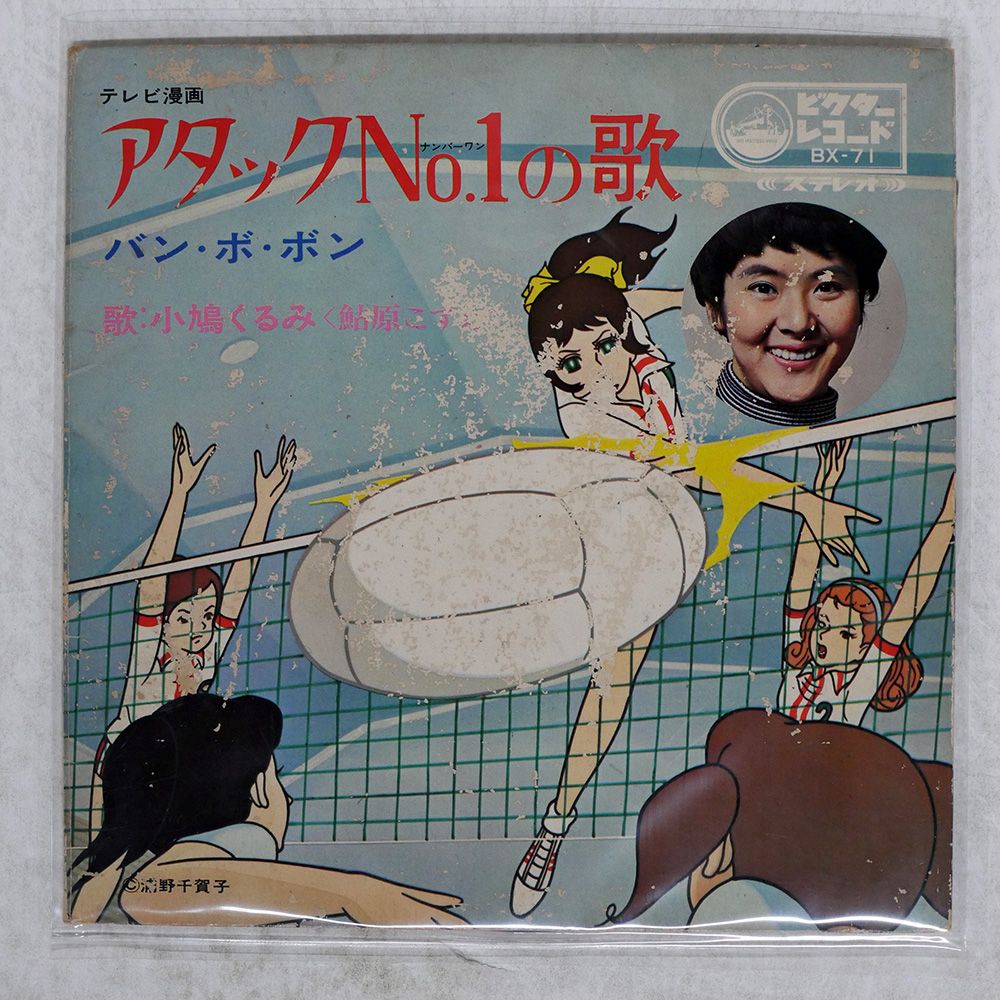 ジャンク 国内盤 OST (小鳩くるみ)/アタックNO.1の歌/VICTOR