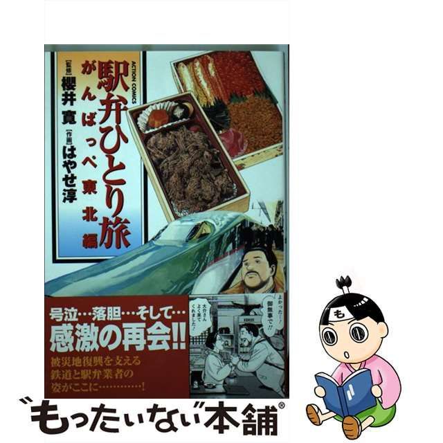 中古】 駅弁ひとり旅 がんばっぺ東北編 (Action comics) / 櫻井寛