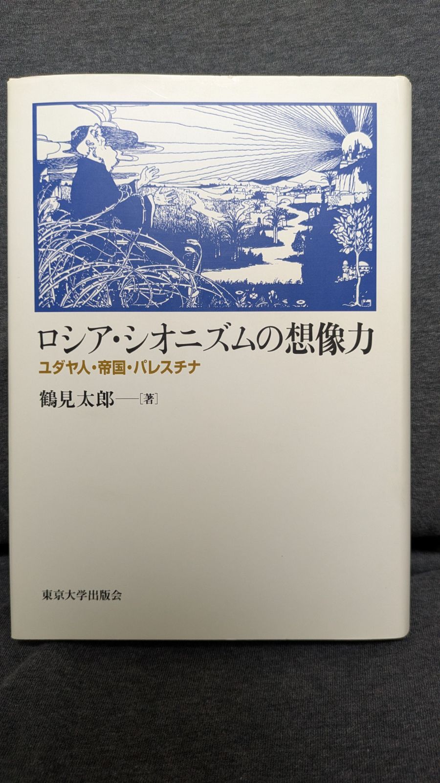 ロシア・シオニズムの想像力 ユダヤ人・帝国・パレスチナ (鶴見