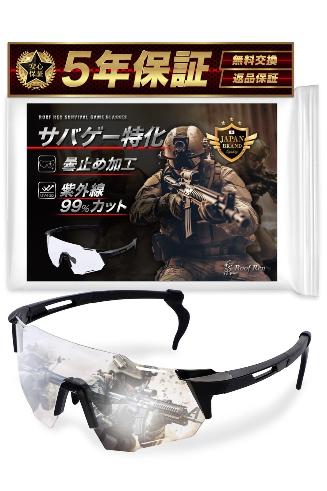 [Roof Ren] 【サバゲーブランドが本気で開発】 サバゲー ゴーグル 曇らない メガネ【日本企業】