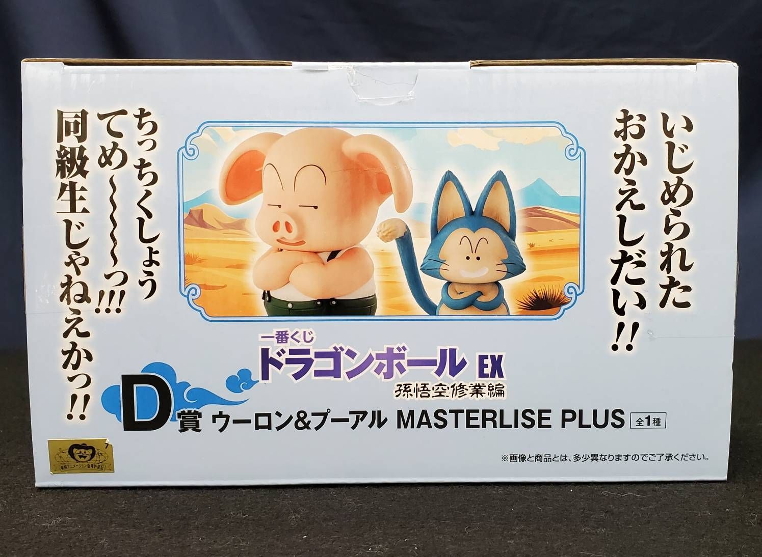 ドラゴンボール一番くじ EX 孫悟空修業編 D賞 ウーロン&プーアル【開封