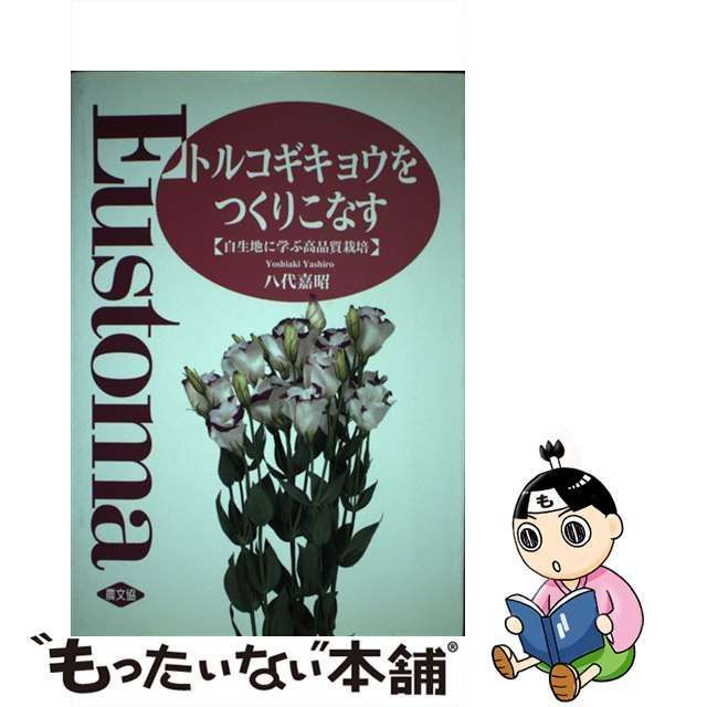 中古】 トルコギキョウをつくりこなす 自生地に学ぶ高品質栽培 / 八代 ...