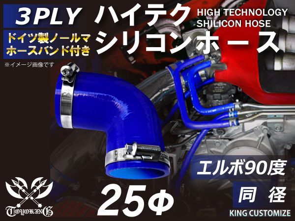 ホースバンド付き TOYOKING 耐熱 シリコンチューブ シリコンホース エルボ90度 同径 内径Φ25mm 青色 ロゴマーク無し インタークーラー インテーク ラジェーターホース エアクリーナー 汎用