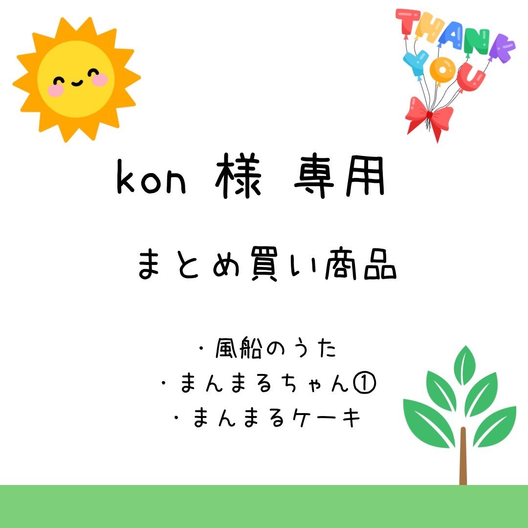 kon様専用 まとめ買い商品 - メルカリ