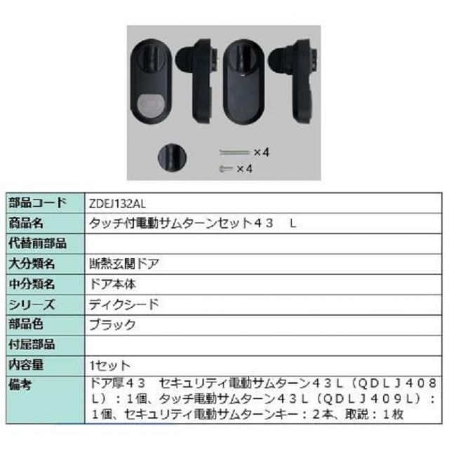 タッチ付き電動サムターンセット43 L タッチノータッチ 簡易タッチ用 部品色 ブラック ZDEJ132AL 交換用 部品 LIXIL リクシル TOSTEM トステム