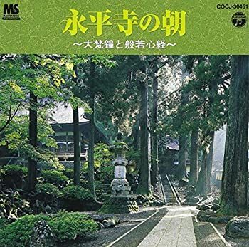 ディスクのみ　中古CD　永平寺の朝 中古】「未使用品」［CD］永平寺の朝～大梵鐘と般若心経