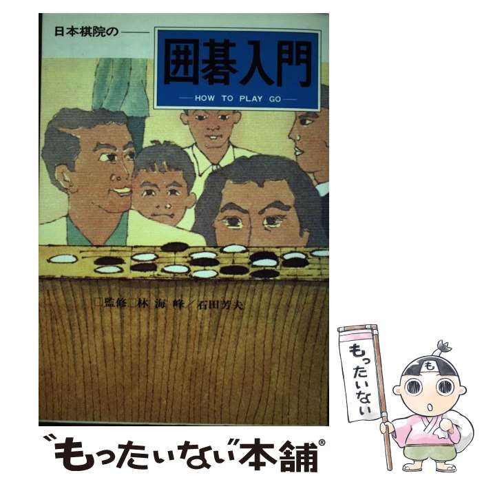 中古】 日本棋院の囲碁入門 / 日本棋院 / 日本棋院 - メルカリ