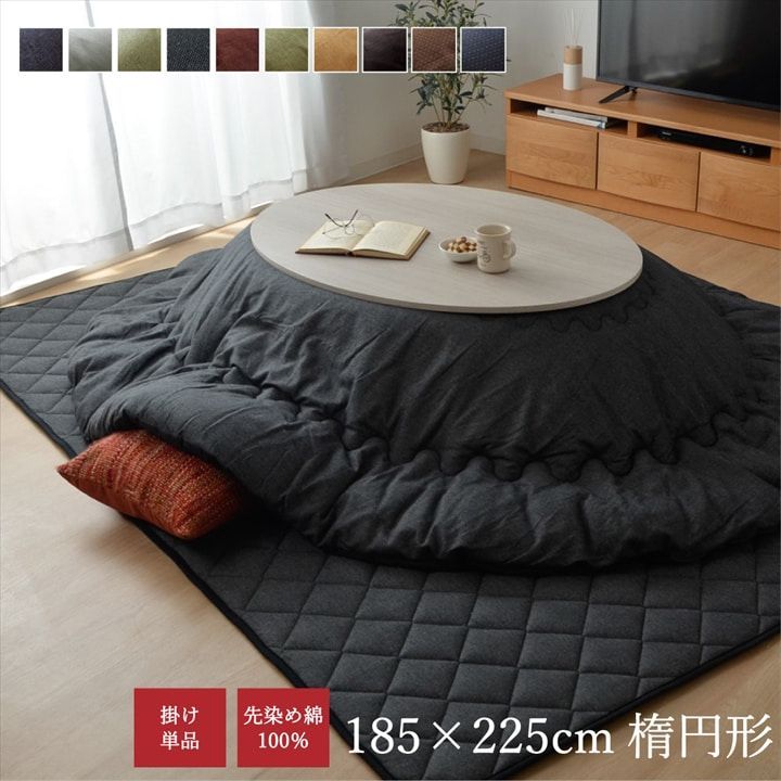 掛布団 こたつ布団 刺し子 185×225cm楕円