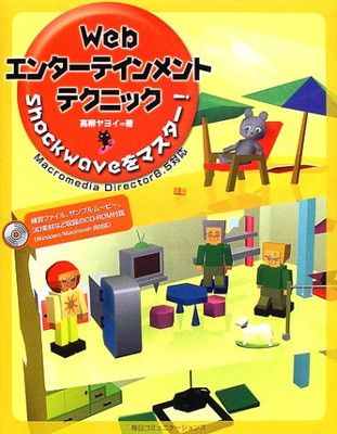 WebエンターテインメントテクニックShockwaveをマス: Macromedia Director8.5対応
