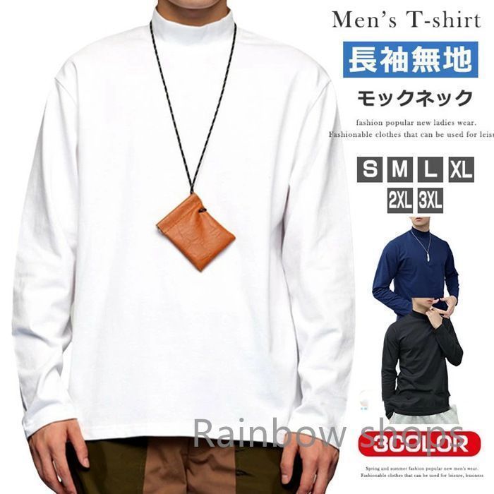 【新品未使用】モックネック Tシャツ メンズ ハイネック 長袖 カットソー 綿100% 襟高tシャツ 長袖tシャツ トップス ロンt ベーシック 無地 ハイネックtシャツ ブラック ホワイト ネイビー カ