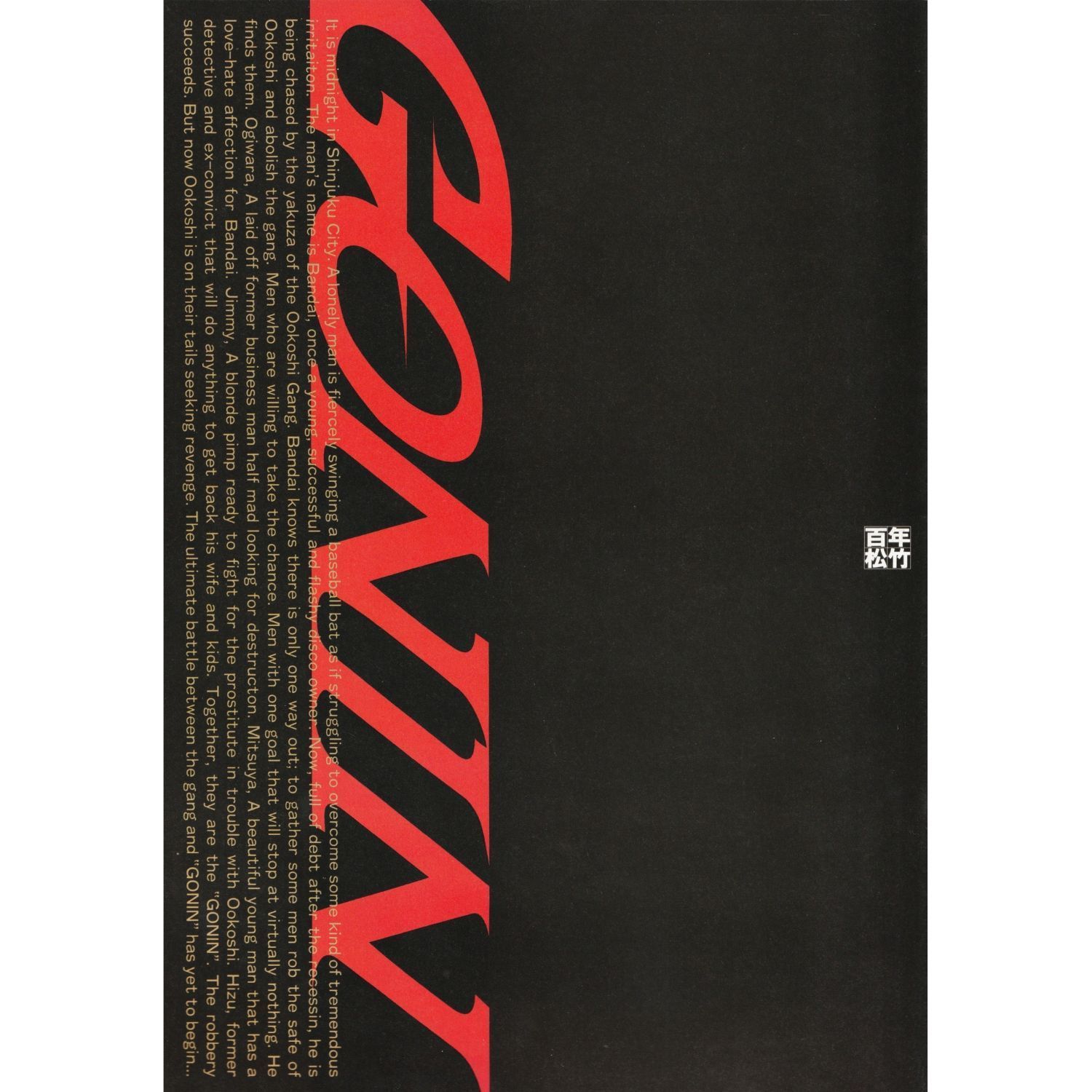 送料無料 】 GONIN （ ゴニン ） 映画 チラシ & パンフレット セット