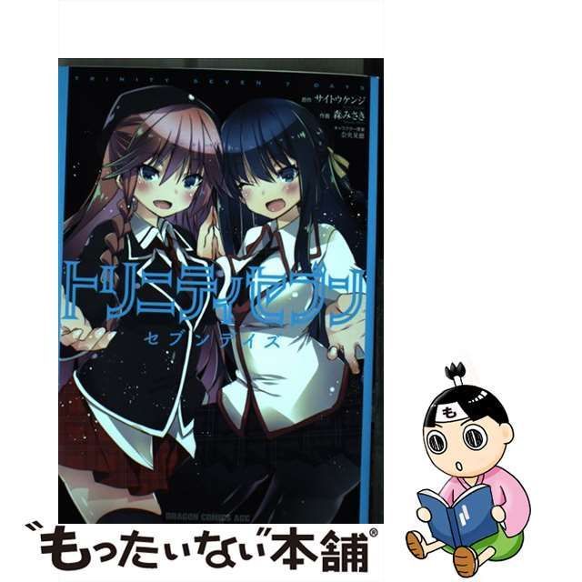 【中古】 トリニティセブンセブンデイズ (ドラゴンコミックスエイジ) / サイトウケンジ、森みさき / ＫＡＤＯＫＡＷＡ