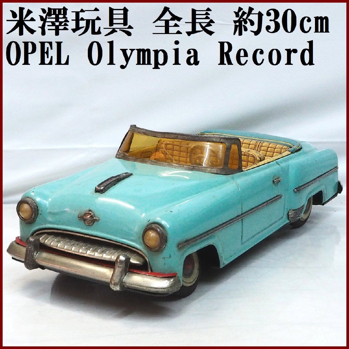 でおすすめアイテム。 米澤玩具【OPEL レコルト オリンピア オペル Rekord Olympia 自動車