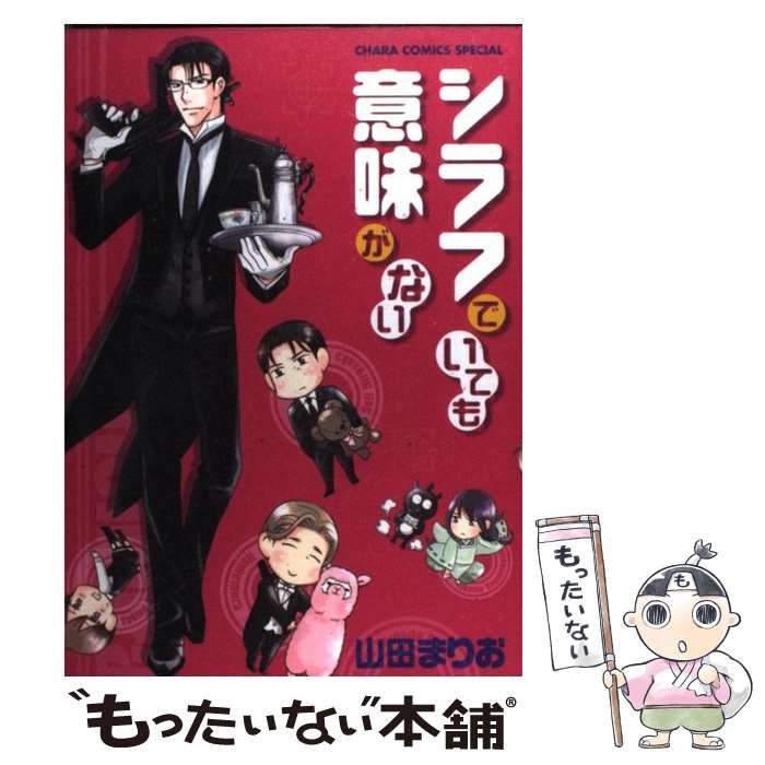 中古】 シラフでいても意味がない（キャラコミックス） / 山田まりお  