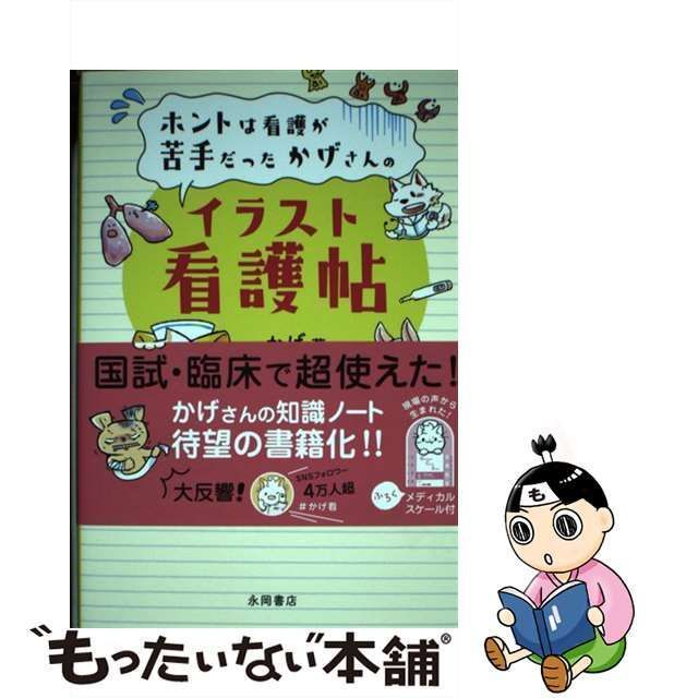 ホントは看護が苦手だったかげさんのイラスト看護帖 - 本