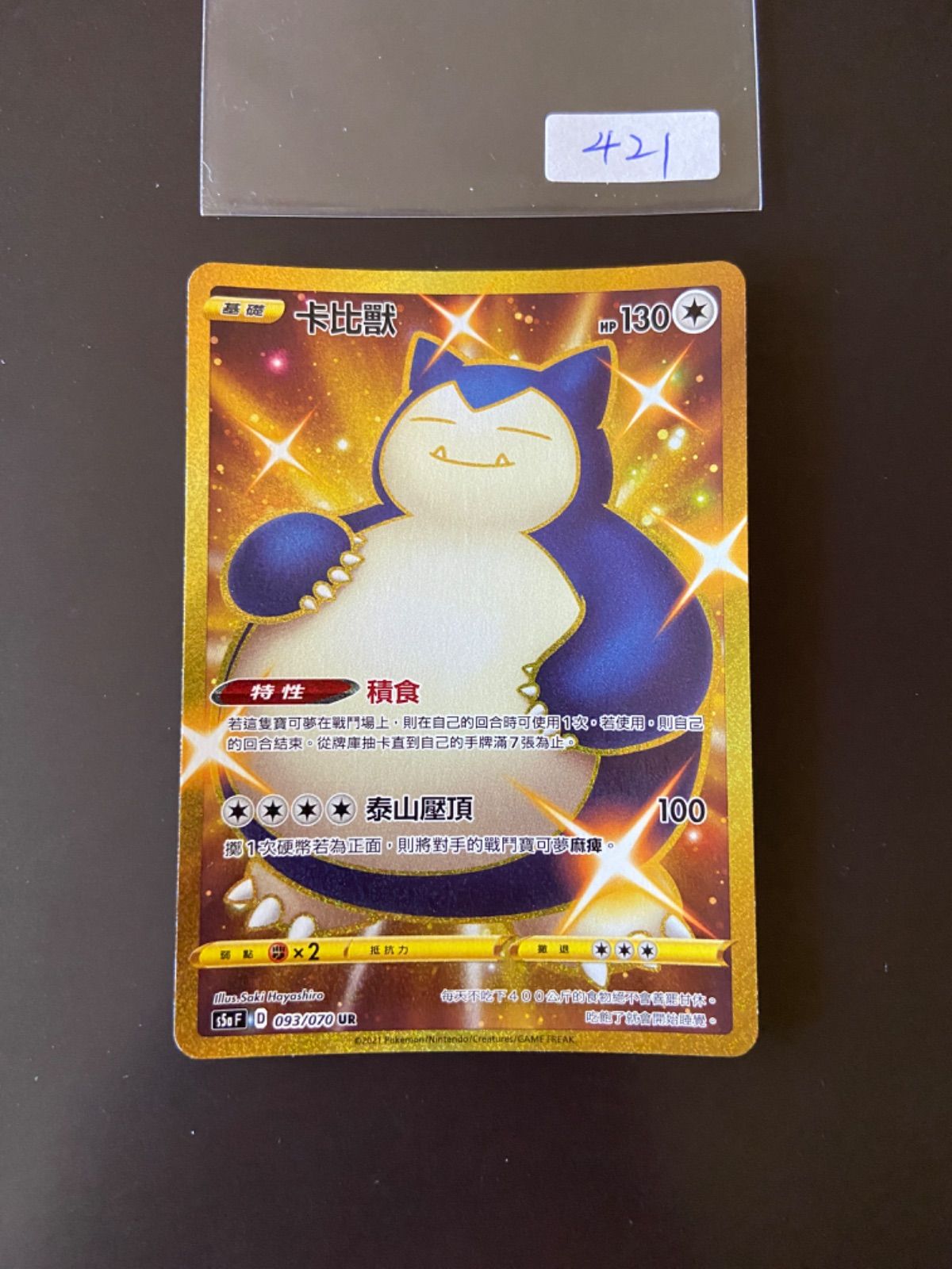ポケモンカード s5a 093/070 UR カビゴン+ 094/070 UR うねりの