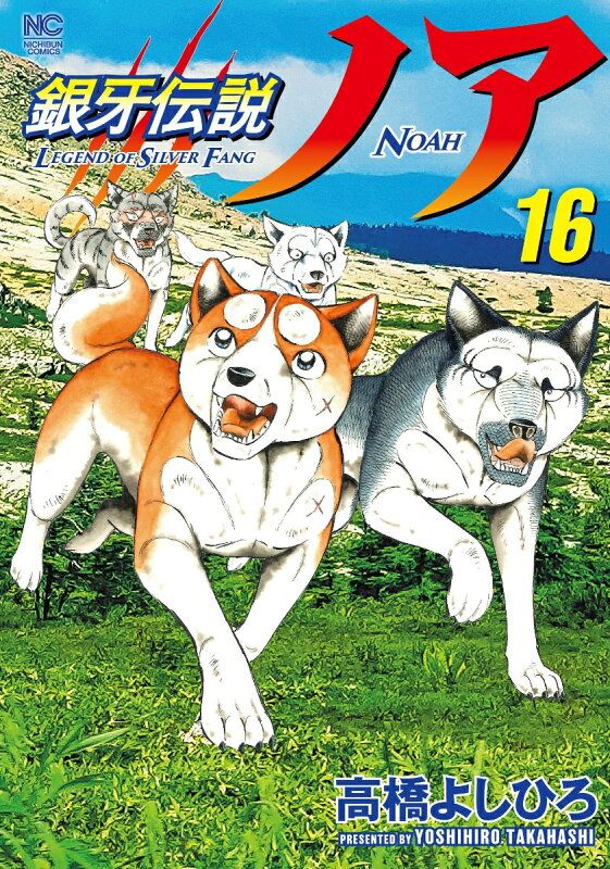 銀牙伝説ノア 全巻 銀牙伝説ノア (16) - メルカリ