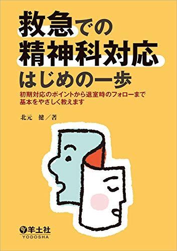 救急での精神科対応はじめの一歩?初期対応のポイントから退室時のフォローまで基本をやさしく教えます