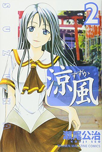 涼風(2) (少年マガジンコミックス)／瀬尾 公治 - メルカリ