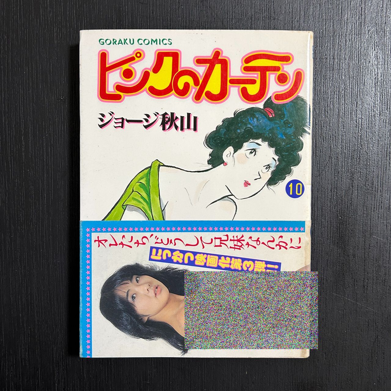 美保純、全身ヌード帯付き】ピンクのカーテン10巻／ジョージ秋山／昭和