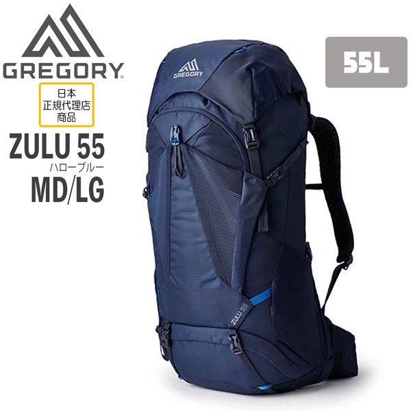 グレゴリー GREGORY ズール55 MD|LG ハローブルー ZULU 55 MD|LG-HALO BLUE バックパックザック