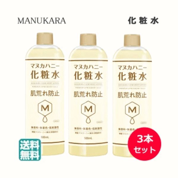 3本セット)マヌカラ クリアモイストローション 500ml マヌカハニー