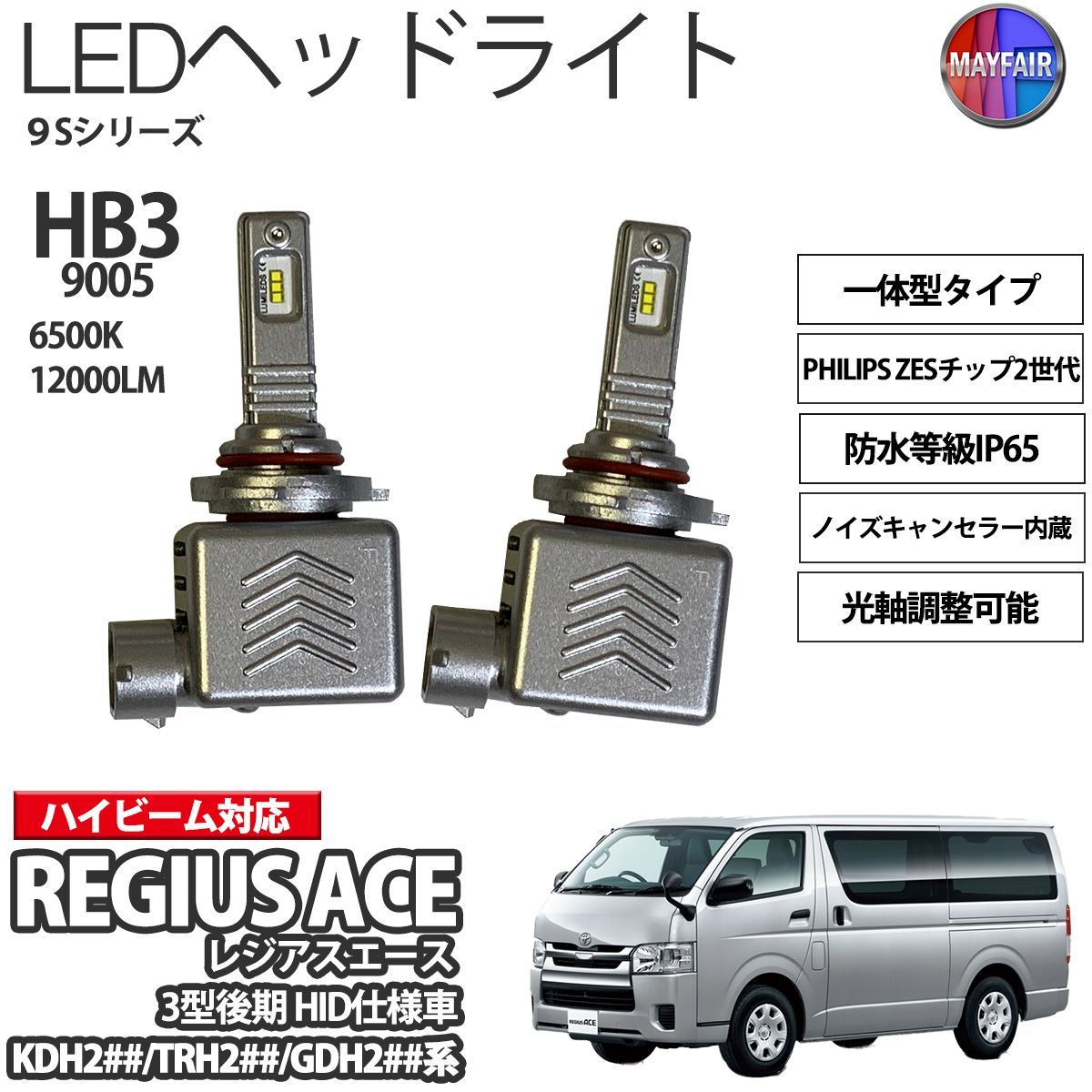 レジアスエース 200系 3型 後期 HID仕様車 LED ヘッドライト HB3 