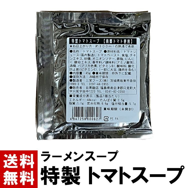 ラーメンスープ 特製トマト スープ １００個 ≪ ≫ スープのみ 南郷トマト 使用 南郷 トマト とまとスープ 特産品 ラーメンスープ ラーメン スープ 小袋 小分け 1袋1人前 スープのみの商品です 麺や具材は付いておりません