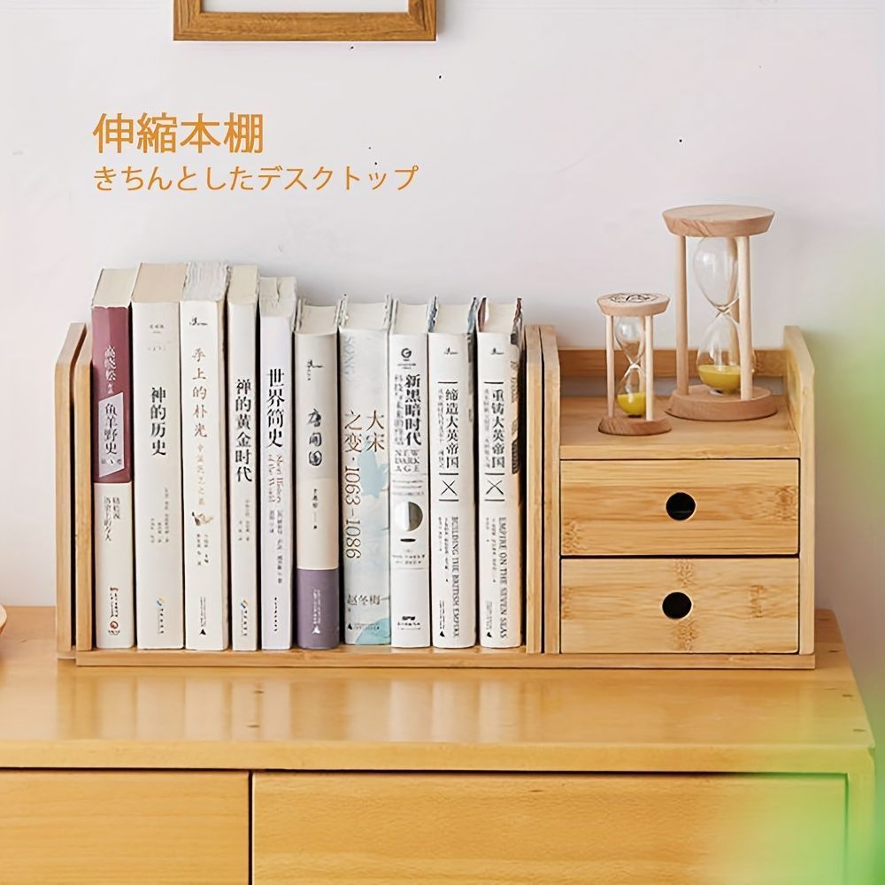 本棚 伸縮性 竹製 木製 収納抜群 引き出し付き ミニマリスト シンプル 和風 ナチュラル 木目 デスクトップ 食器 本 筆記用具 文房具 耐久性